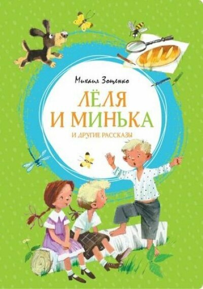 ЯркаяЛенточка Зощенко М. Леля и Минька и др. рассказы