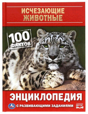 ЭнцСРазвивЗаданиями_ 100Фактов Исчезающие животные (Седова Н. В.)