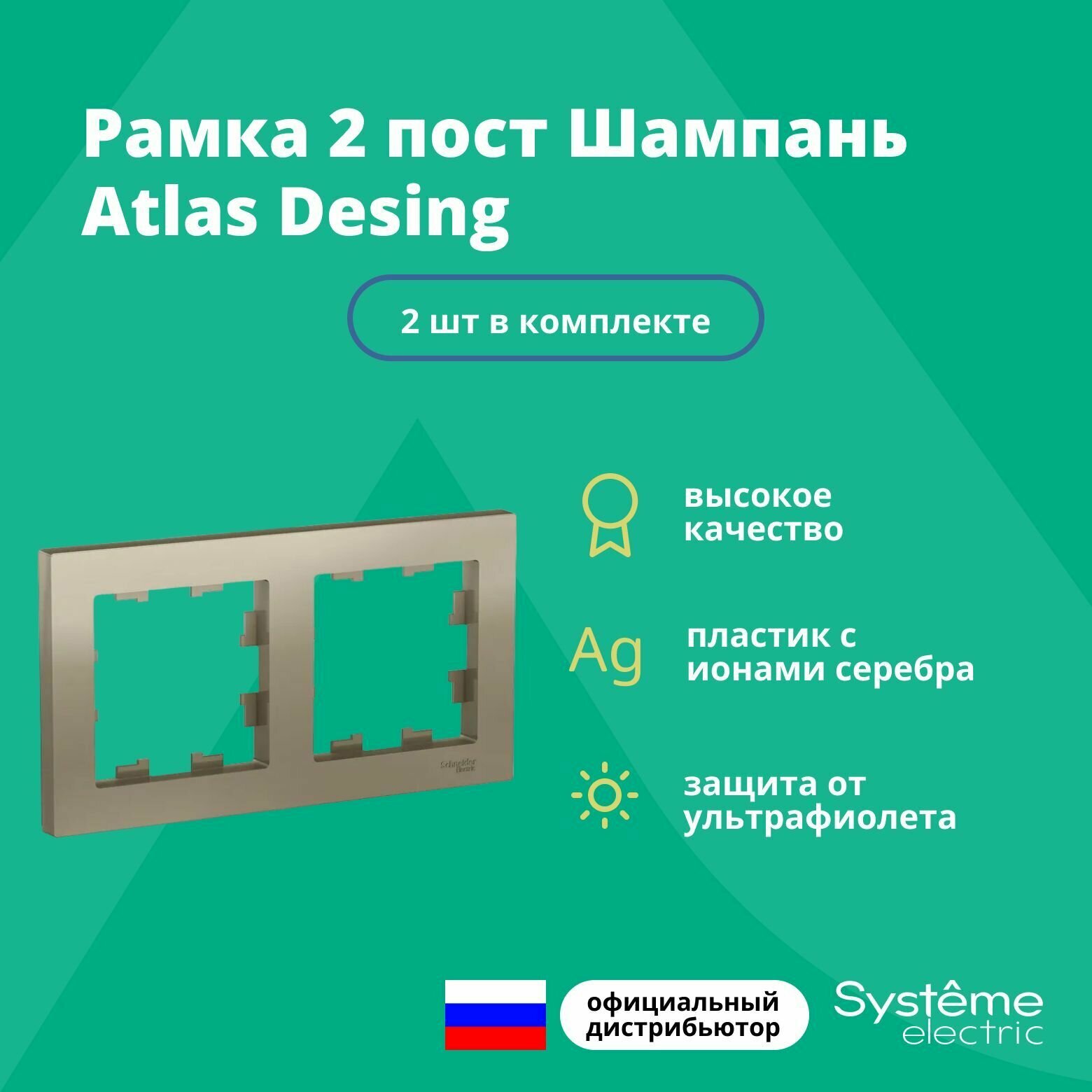 Рамка для розетки выключателя тройная Schneider Electric (Systeme Electric) Atlas Design Антибактериальное покрытие Шампань ATN000503 2шт