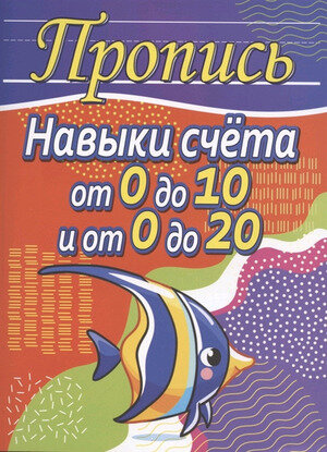 Прописи(Кузьма) Навыки счета от 0 до 10, от 0 до 20 (сост. Шамакова Е. А.)