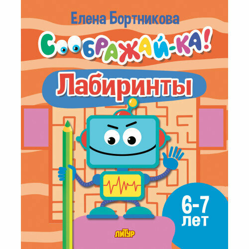 Соображай-ка! Лабиринты д/детей 6-7 лет (Бортникова Е. Ф.)