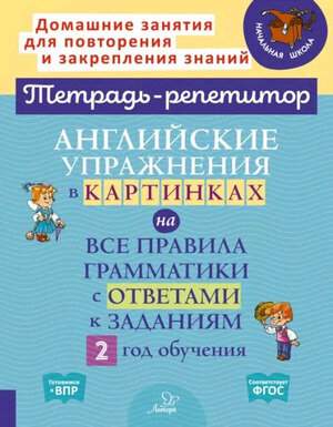 ТетРепетитор Англ. упр. в картинках на все правила грамматики с ответами 2-й год обучения (Илюшкина А. В.