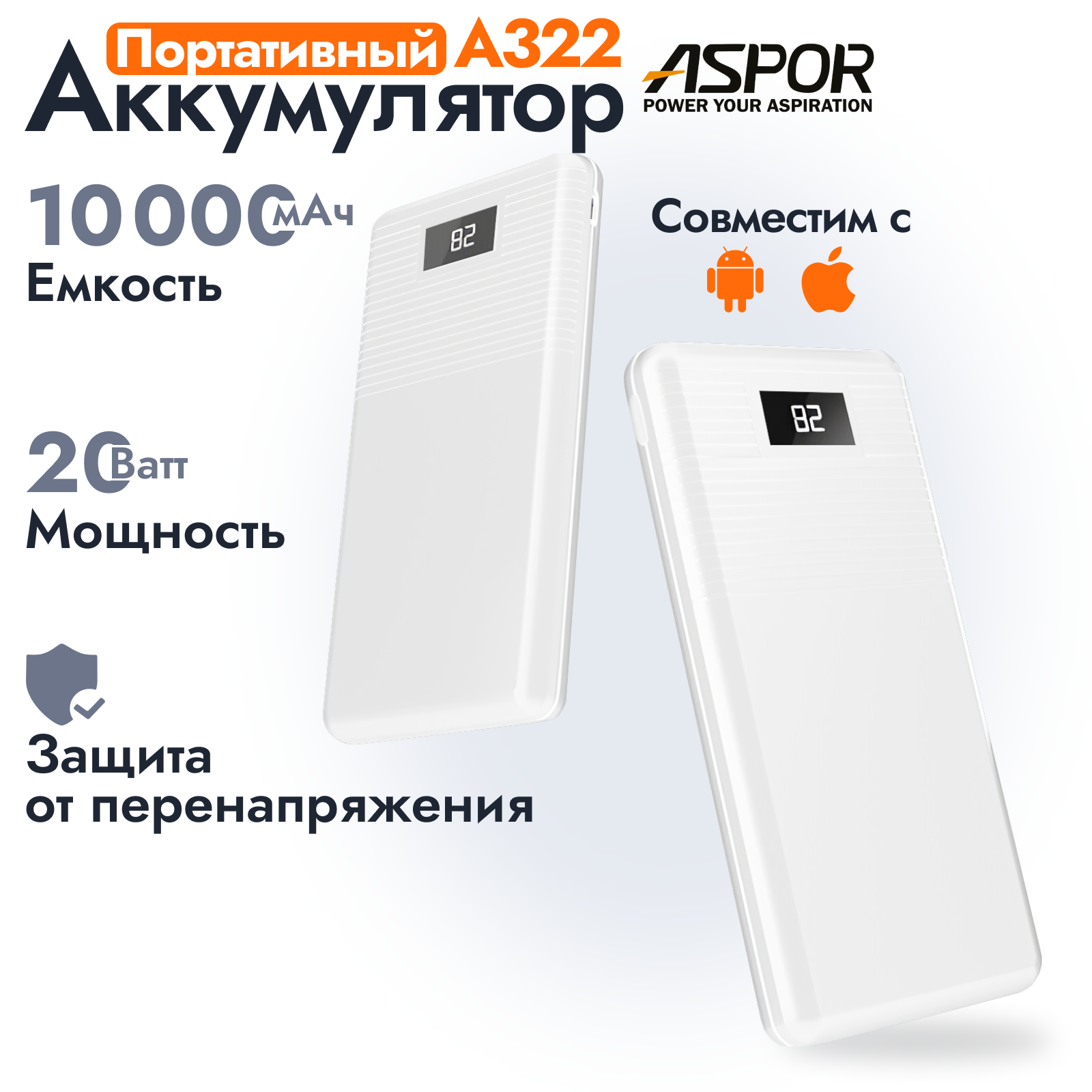 Портативный аккумулятор Aspor A322 10000 мАч / Power bank для IOS, Android белый