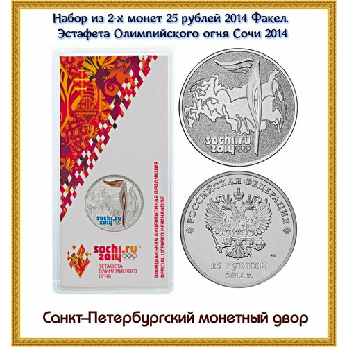 Набор из 2-х монет 25 рублей 2014 Факел. Эстафета Олимпийского огня Сочи 2014. Цветная в блистере + обычная UNC набор из 2 х монет 25 рублей 2014 факел эстафета олимпийского огня сочи 2014 цветная в блистере обычная unc