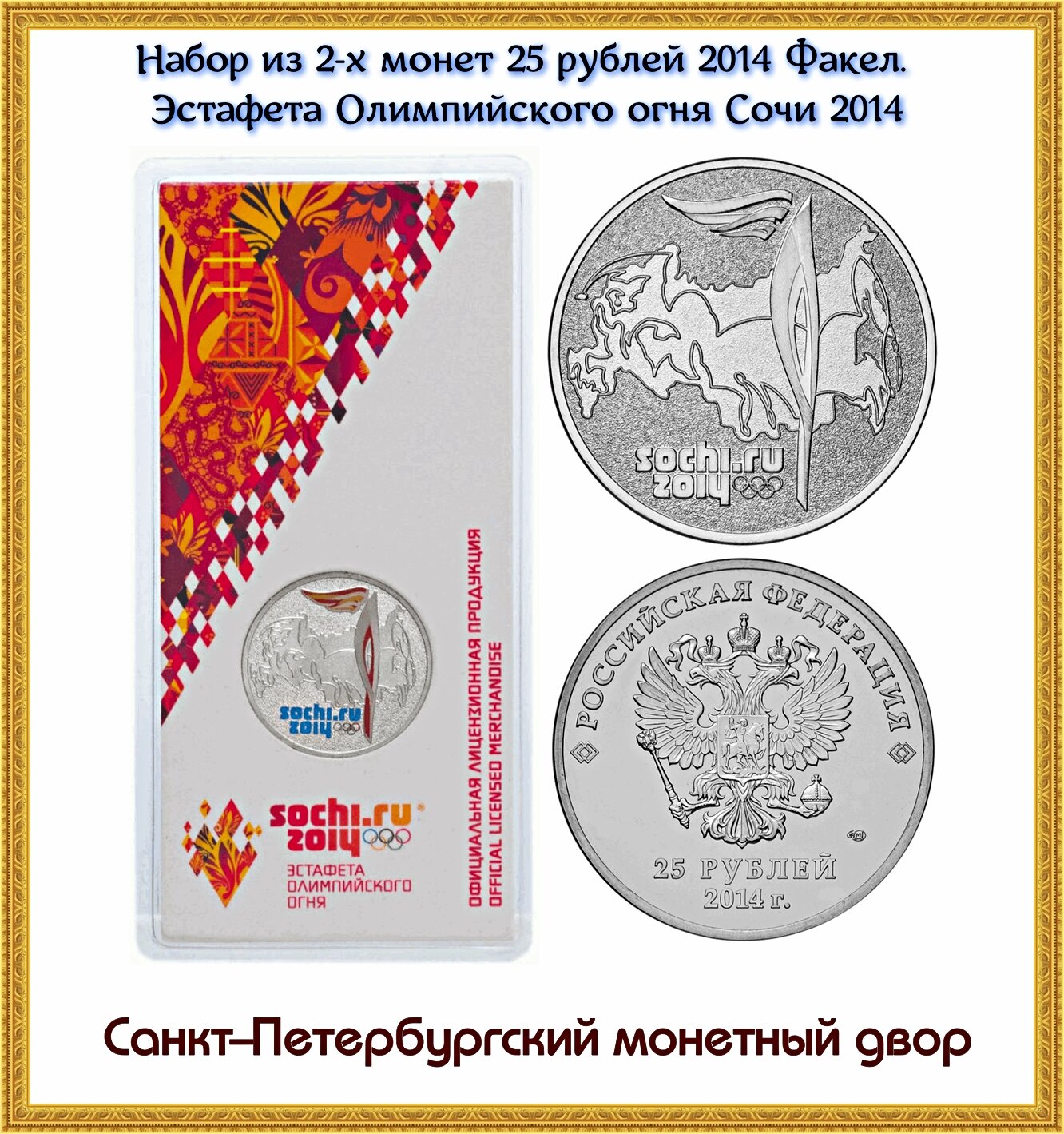 Набор из 2-х монет 25 рублей 2014 Факел. Эстафета Олимпийского огня Сочи 2014. Цветная в блистере + обычная UNC
