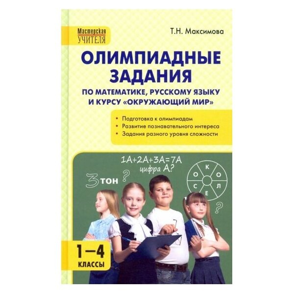МУ Олимпиадные задания по математике, Р/я и курсу Окружающий мир 1-4 кл. - фото №2