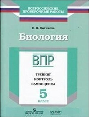Биология. 5 класс. ВПР. Тренинг. Контроль. Самооценка. Рабочая тетрадь. - фото №1