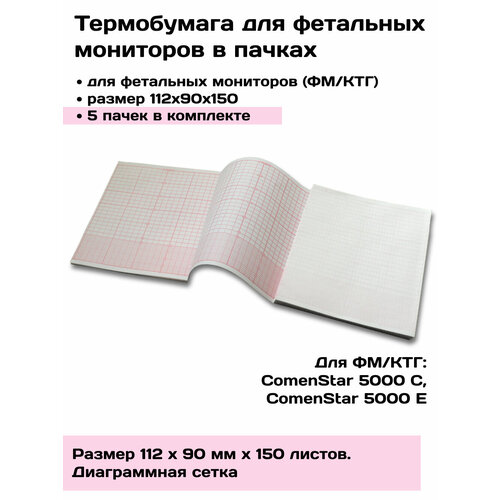 Термобумага для ФМ/КТГ в пачках 112х90х150 ComenStar 5000 C E - 5 пачек, лента, бумага регистрирующая