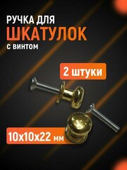 Ручки для шкатулок 10х22мм - 2 штуки