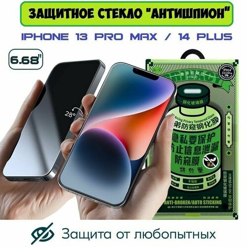 Защитное стекло для Apple iPhone 13 Pro Max /14 Plus стекло GL-27 Антишпион