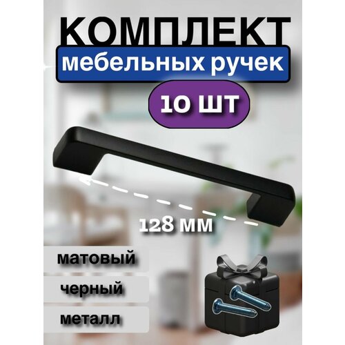 Ручка-скоба для мебели, 10 штук, 12,8 см, металл, черный матовый черный, черный матовый