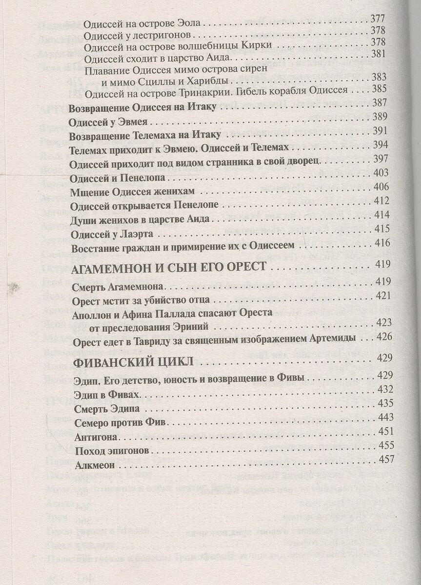 Легенды и мифы Древней Греции (Кун Николай Альбертович) - фото №6