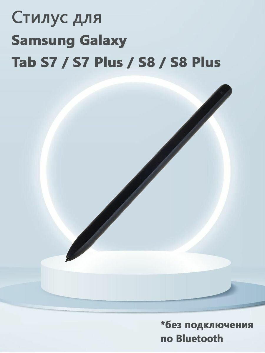 Стилус для Samsung Galaxy Tab S7 / S7 Plus, S8 / S8 Plus (без Bluetooth, без логотипа) - черный