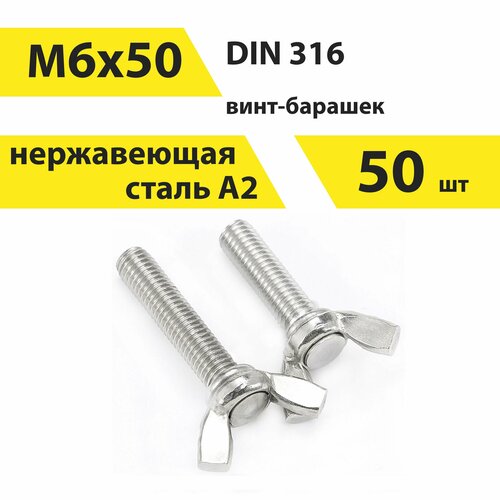 Винт-барашек 6х50 А2нерж, американский тип, DIN 316 50 шт, арт. 146643