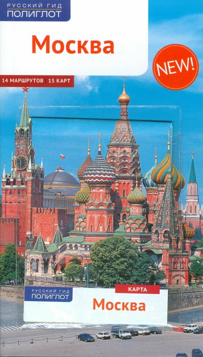 Путеводитель Аякс-Пресс Москва. С картой в кармашке. 2018 год, С. Величко, А. Буторов, В. Губин