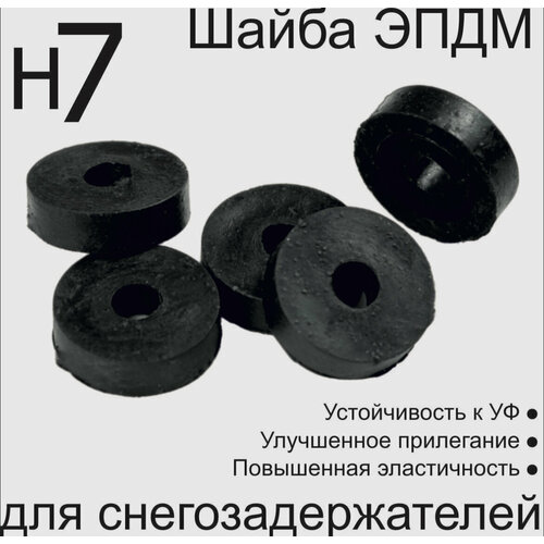 Шайба для снегозадержателя Н7, 100 шт в упаковке