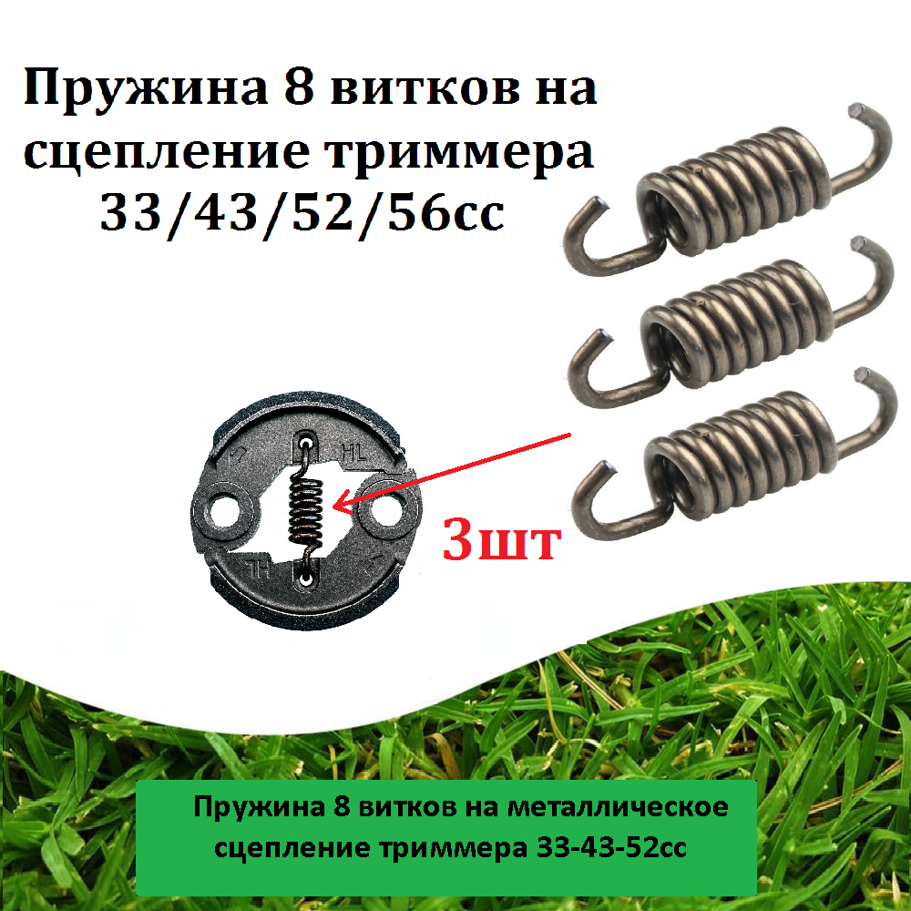фото Пружины 8 витков на металлическое сцепление триммера 33-43-52сс 3шт