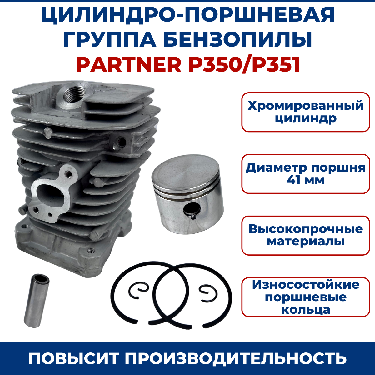 Цилиндро-поршневая группа для бензопилы PARTNER P350/P351