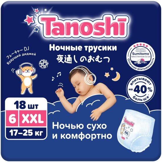 Подгузники-трусики Tanoshi ночные для детей, размер XXL 17-25 кг, 18 шт.