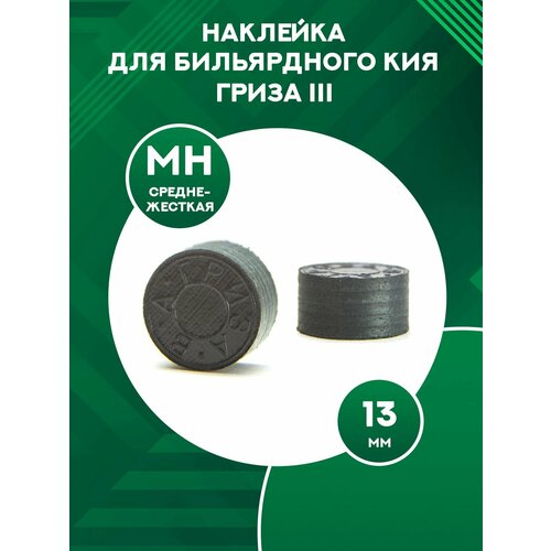 Наклейка для кия Гриза III черная (MH) 13 мм