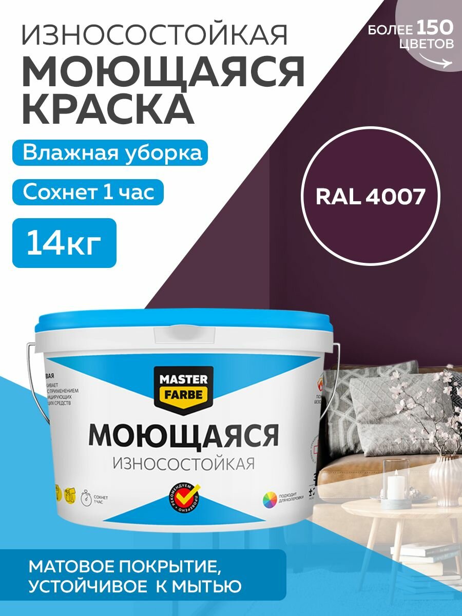 Краска MASTERFARBE акриловая моющаяся, цвет RAL 4007, 9л