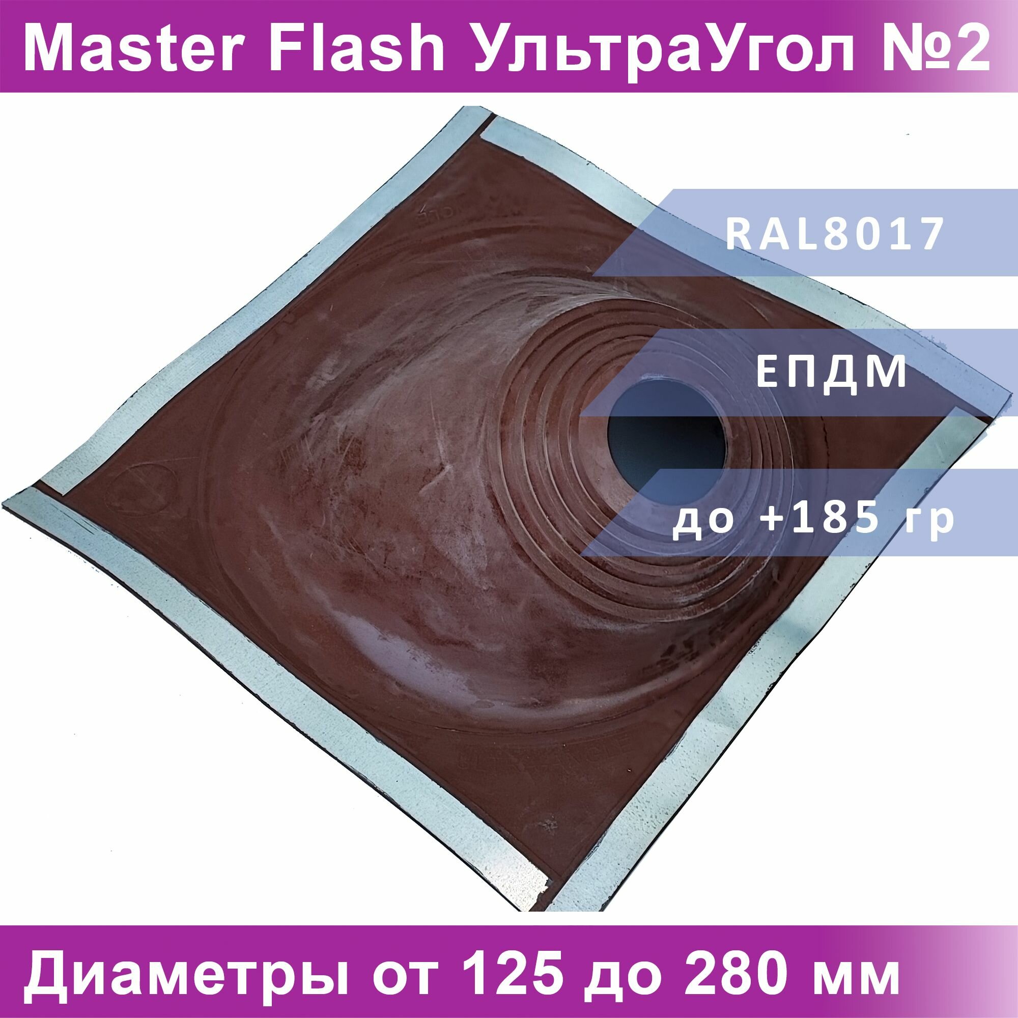 Манжета кровельная угловая "Мастер Флеш" ультра угол №2 (125-280мм) EPDM Коричневая