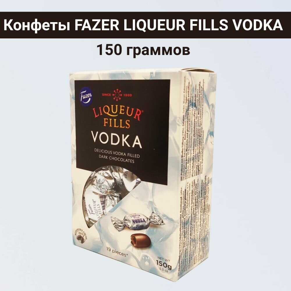 Конфеты "Liqueur Fills Vodka" из темного шоколада с алкогольной начинкой , 150 гр, Fazer