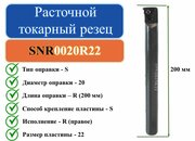 SNR0020R22 Расточной токарный резец для резьбы