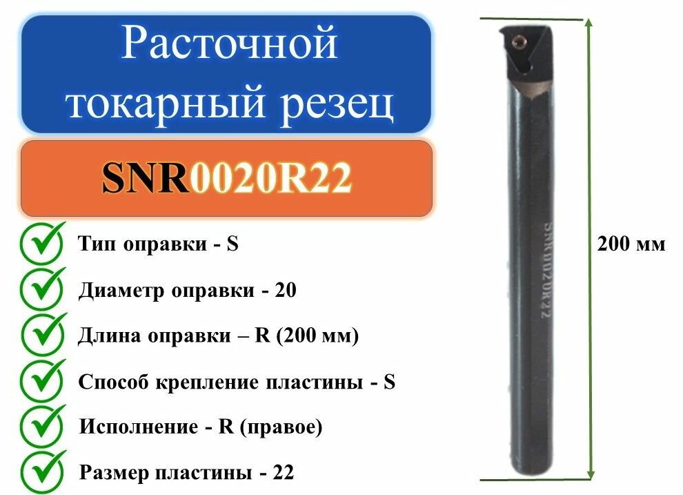 SNR0020R22 Расточной токарный резец для резьбы