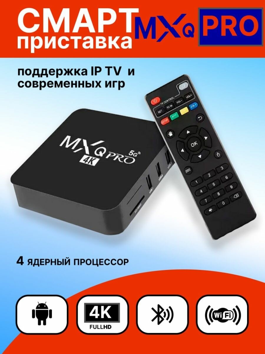 Цифровая приставка Smart TV Box MXQ Pro 4K 5G