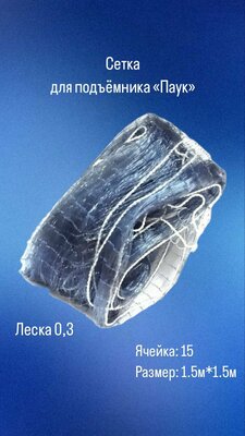 Паук. Сетка для подъёмника. 15 ячейка 1.5 метра