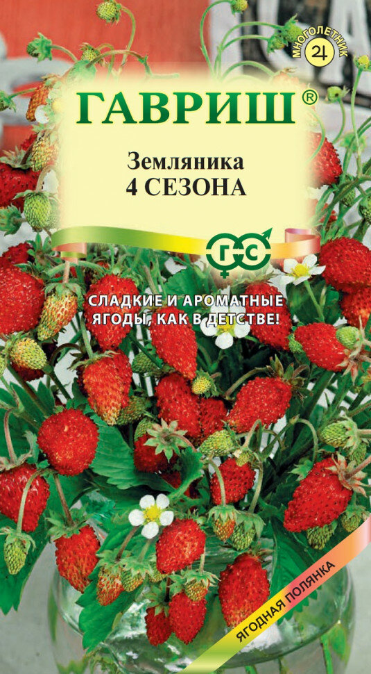 Семена Земляника 4 сезона, ремонтантная, 0,03г, Гавриш, Ягодная полянка, 10 пакетиков