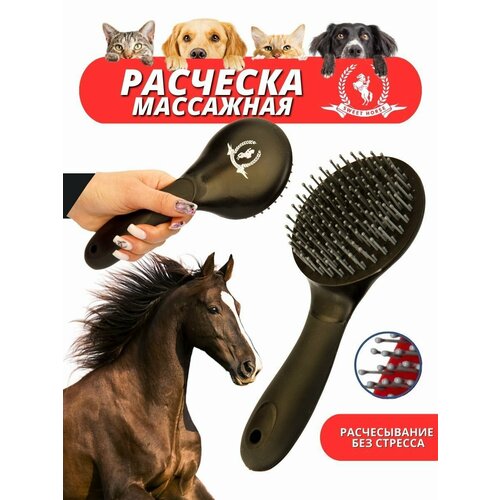 Sweethorse / Массажная расческа для животных