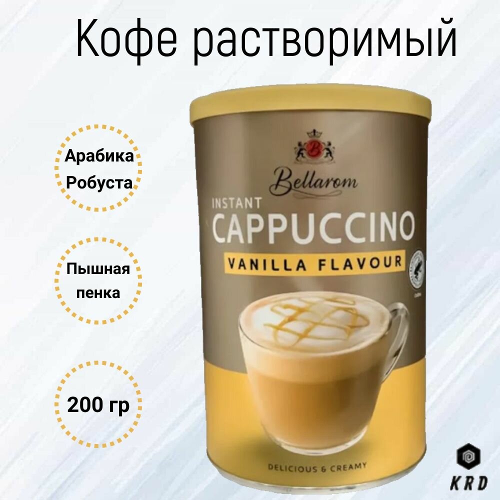 Быстрорастворимый ароматный кофе капучино со вкусом Ванили, Bellarom Cappuccino Vanilla Flavour, 200 гр. Германия