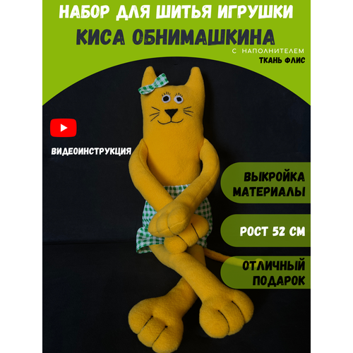 Набор для шитья игрушки кот из флиса