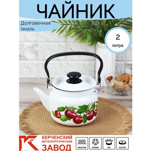 Чайник эмалированный 2 л "Вишневый сад" белый Керченская эмаль белый, черный, красный, зеленый