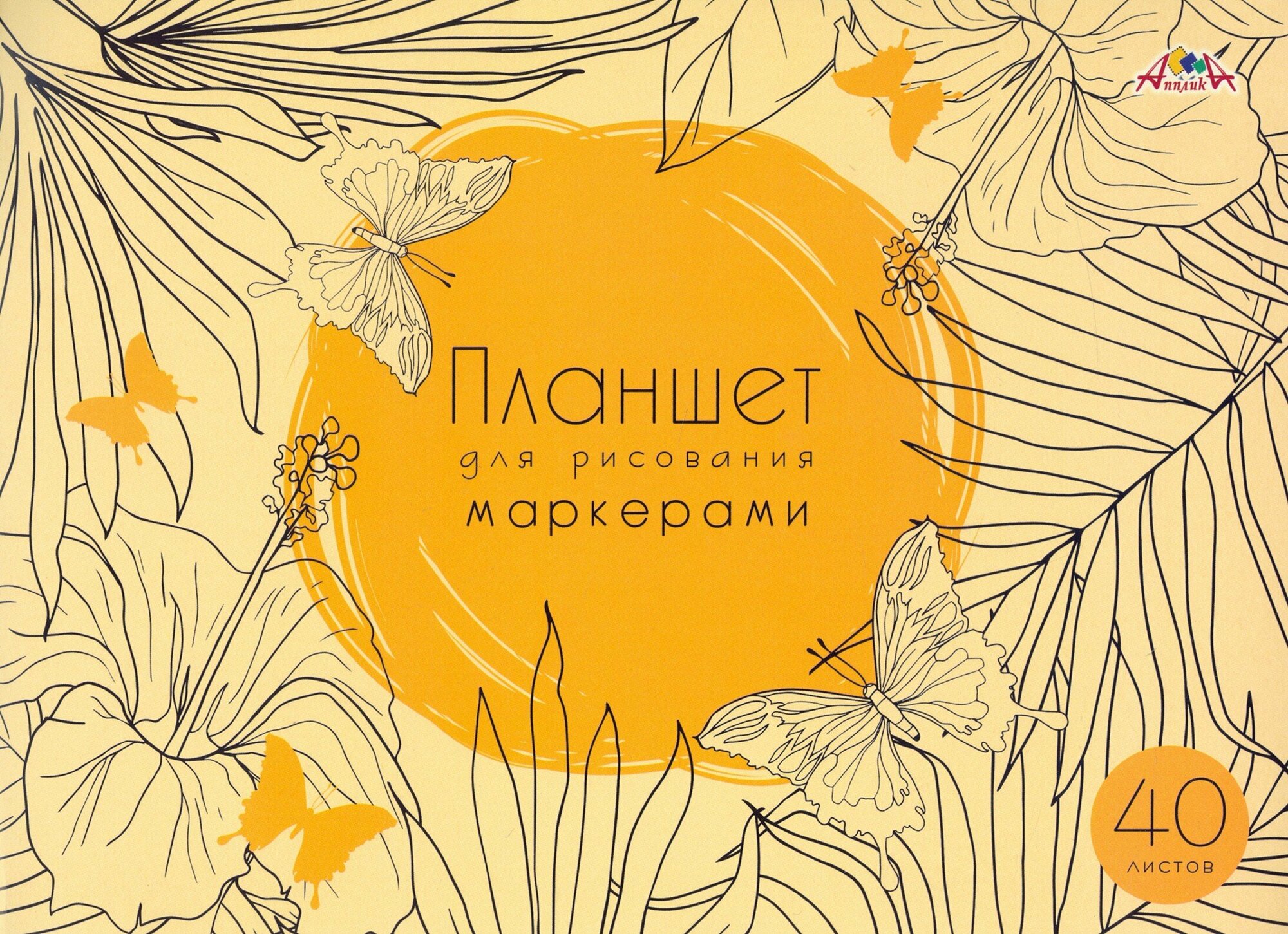 Планшет для рисования маркерами "Бабочки", А4, 40 листов (С7012-04) АппликА - фото №2