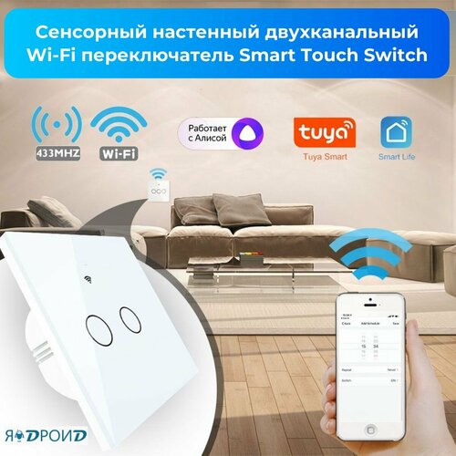 Сенсорный настенный двухканальный Wi-Fi переключатель Smart Touch Switch 199000₽