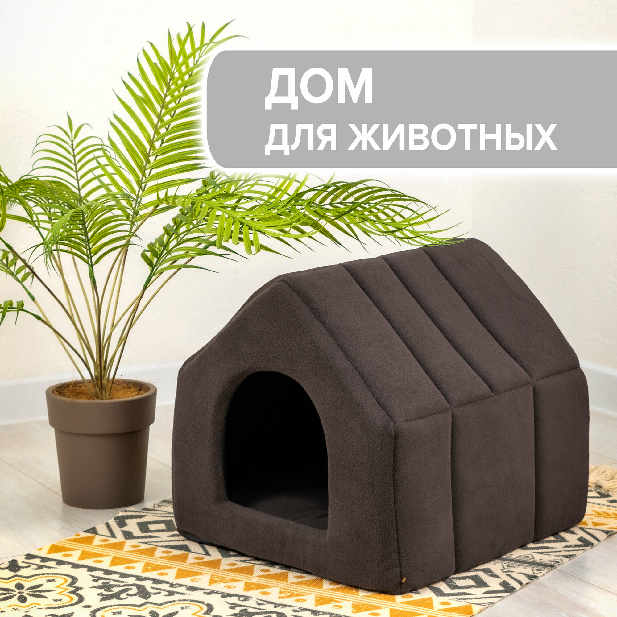 Дом будка для собак и кошек / ZooMoDa