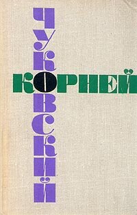 Корней Чуковский. Собрание сочинений в шести томах. Том 4