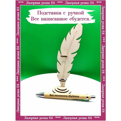 Ручка на подставке с гравировкой всё написанное сбудется