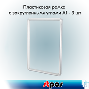 Набор Пластиковых рамок с закругленными углами формата А1 (594х841мм), PF-А1, Прозрачный - 3 шт