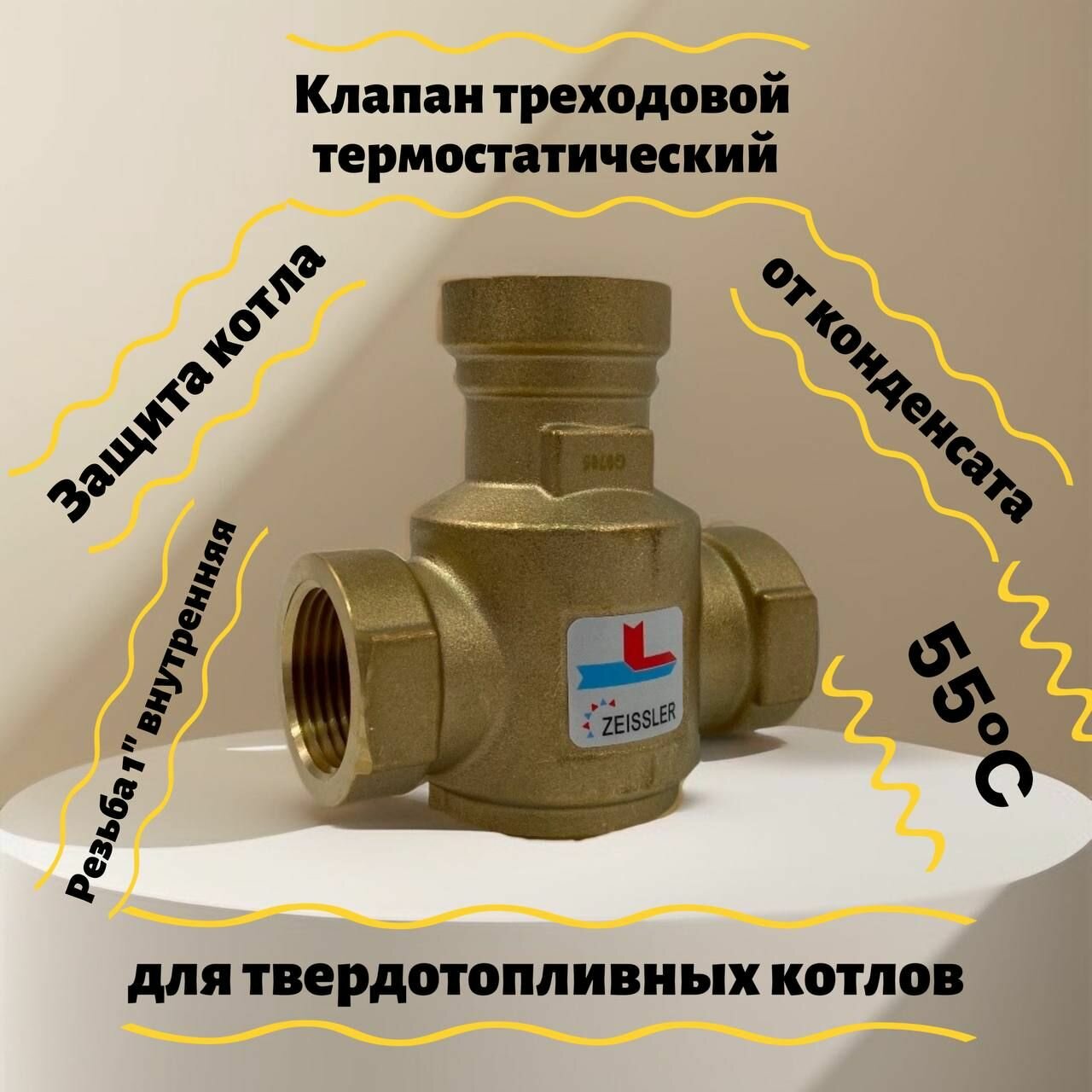 Термостатический смесительный клапан для напольных котлов Rp 1 ВР 55°С ZSm.411.015506