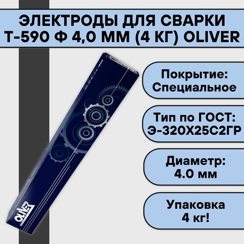 Электроды для сварки Т-590 ф 4,0 мм (4 кг) OLIVER