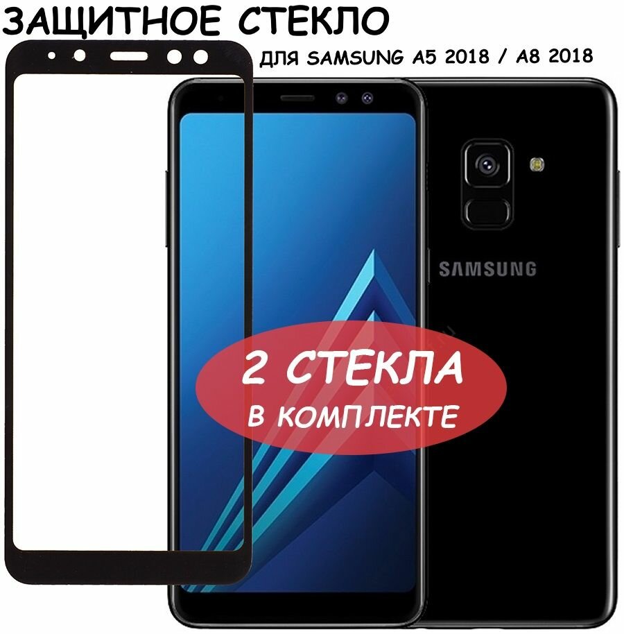 Защитное стекло "Полное покрытие" для Samsung A530F (A8 2018)/самсунг а8 2018 Черное - 2 стекла в комплекте