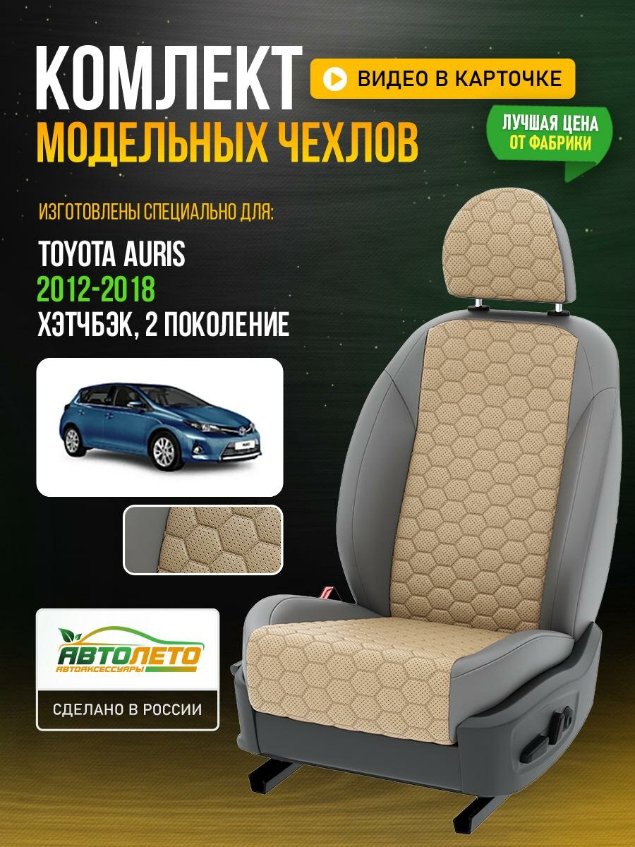 Чехлы для Toyota Auris 2 2006-2018 Бежевый Серый Экокожа соты Авто Лето LA266C129