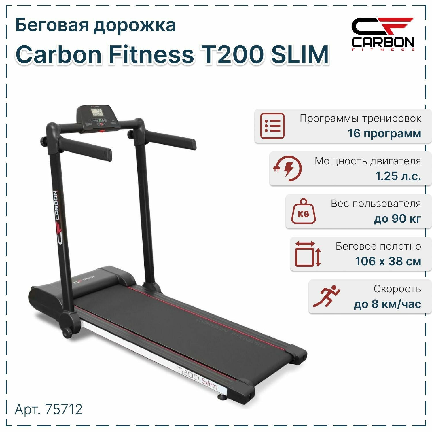 Беговая дорожка CARBON FITNESS T200 SLIM