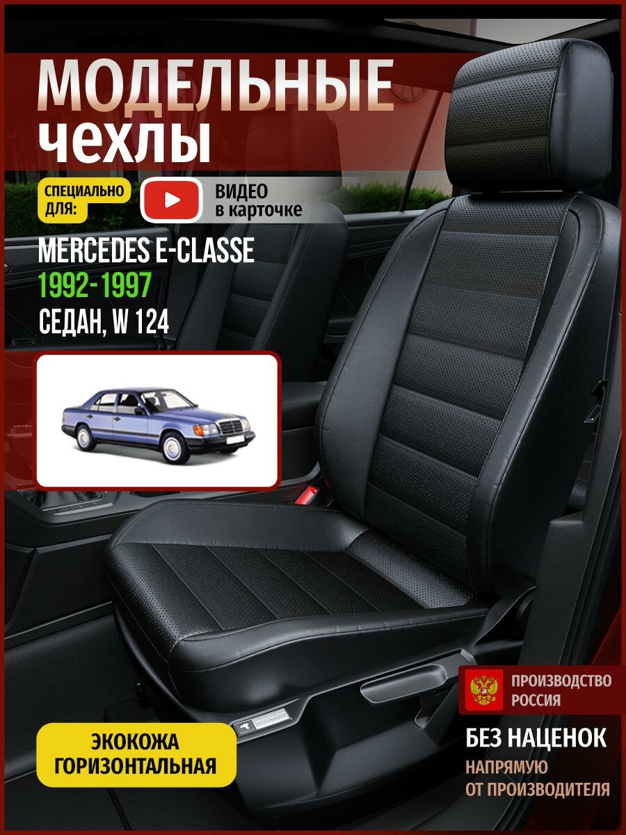 Чехлы на Мерседес-Бенц Е-класс W 124 из экокожи 1992-1997