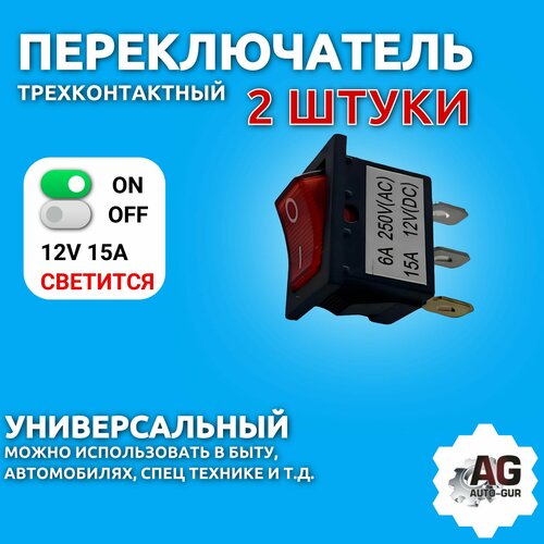 Переключатель 12V 15A (3c) ON-OFF красный с подсветкой Mini/10 2 штуки