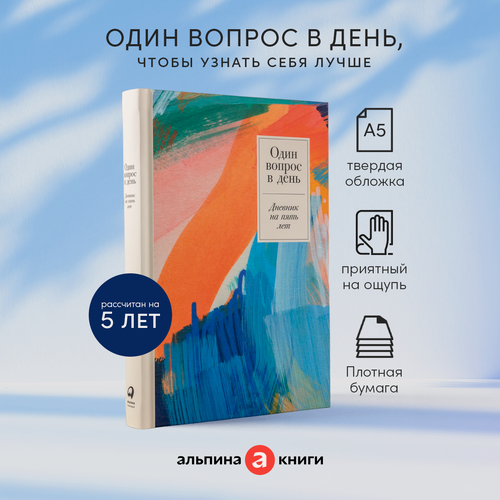 Изображение товара Ежедневник "Один вопрос в день: Дневник на пять лет". Цвет: Акварель / Альпина Паблишер